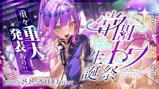【 #常闇トワ生誕祭2025 】超重大発表あり！Sincerely,Towa【 3DLIVE 】 - YouTube