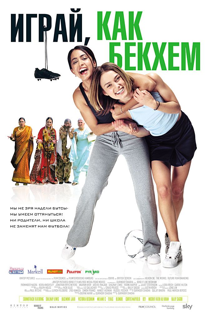 Russian poster for the movie Bend it like Beckham.