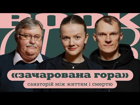 Ростислав СЕМКІВ | Роман ГОЛУБОВСЬКИЙ | «Зачарована гора» | КНИЖКОВИЙ КЛУБ TUM