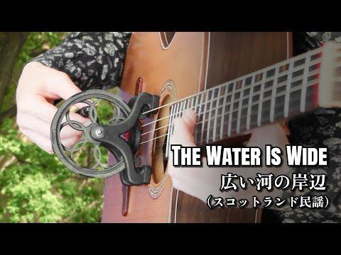 The Water Is Wide 広い河の岸辺 スコットランド民謡 #回して演奏するギター #Cantareel #カンタリール