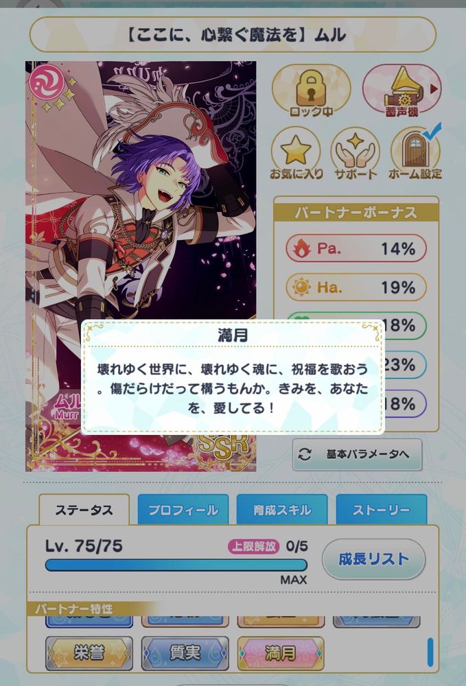 魔法使いの約束 5周年記念ガチャSSRのムルハートのフレーバーテキストをスクショした

以下文章

満月 
壊れゆく世界に、壊れゆく魂に、祝福を歌おう。傷だらけだって構うもんか。きみを、あなたを
愛してる！