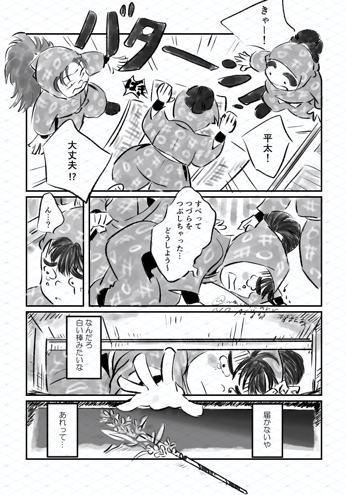 落第忍者乱太郎（忍たま乱太郎）の二次創作まんが。
1. 「キャー！」「平太」「大丈夫！？」
用具倉庫で、一年生の平太がうつ伏せに倒れています。しんべヱと喜三太が慌てて駆け寄っています。
2.「すべって　つづらを　つぶしちゃった…どうしよう〜」
平太が涙顔で起きあがろうとしています。
3.「ん？」
脇の棚の下に何かあるのに気がつきました。
4.（なんだろ　白い棒みたいな）
棚の下に手を伸ばす平太。
5.（届かないや）（あれって）
棚の下に落ちている物。先端に花や葉のついた棒のようです。