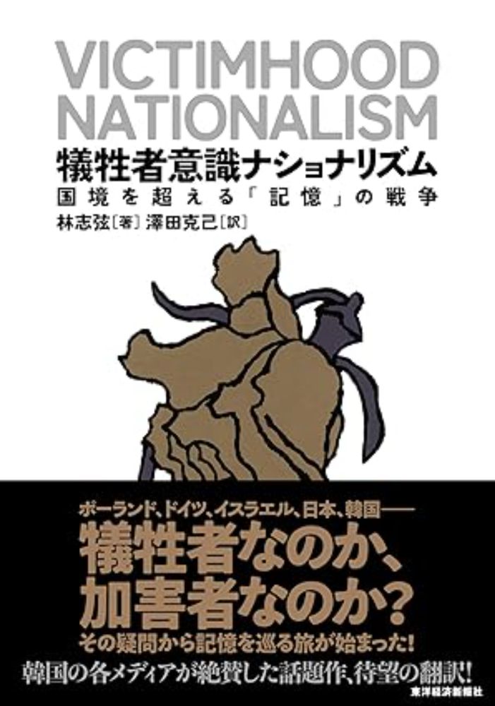 Amazon.co.jp: 犠牲者意識ナショナリズム―国境を超える「記憶」の戦争 eBook : 林 志弦, 澤田 克己: Japanese Books