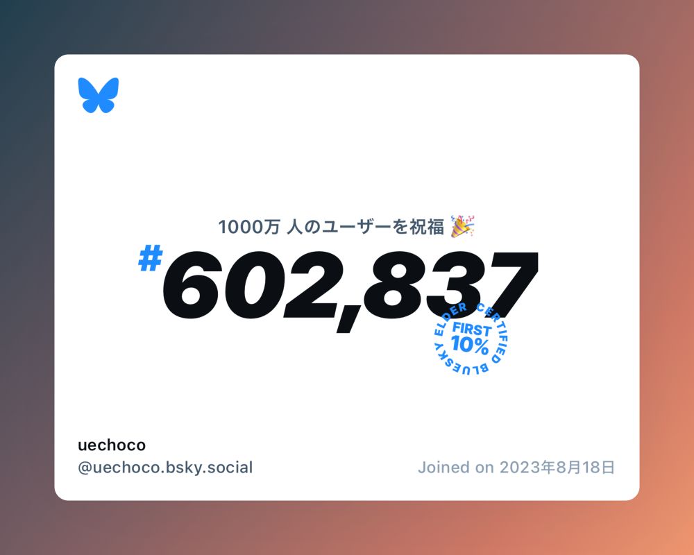 A virtual certificate with text "Celebrating 10M users on Bluesky, #602,837, uechoco ‪@uechoco.bsky.social‬, joined on 2023年8月18日"