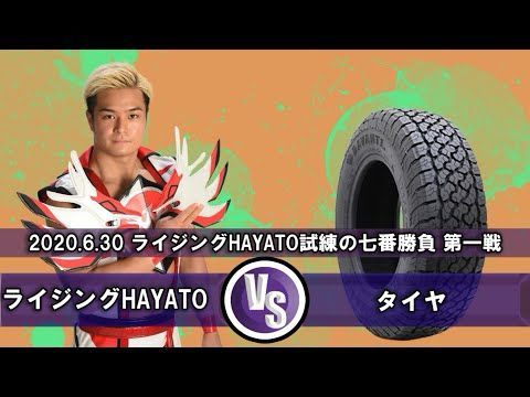 【ダイジェスト】ライジングHAYATO試練の7番勝負 第1試合　ライジングHAYATO vs タイヤ（タカノコタイヤ）