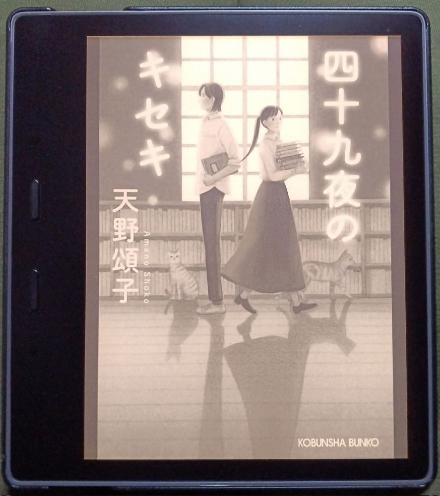 天野頌子著『四十九夜のキセキ』（2022年11月Kindle版、光文社文庫）
※Kindle版に装幀クレジットなし

#装幀の「読書（する人）」