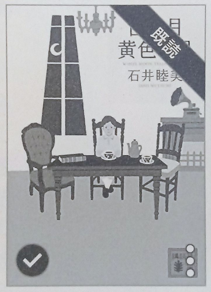 石井睦美著『白い月黄色い月』（2013年4月Kindle版、講談社文庫）
※Kindle版に装幀クレジットなし

#装幀の「読書（する人）」