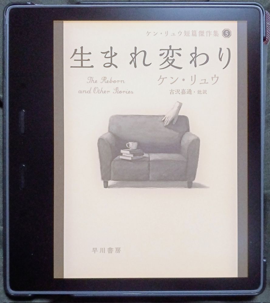伊藤彰剛扉イラスト／早川書房デザイン室デザイン／ケン・リュウ著／古沢嘉通ほか訳『ケン・リュウ短篇傑作集５　生まれ変わり』2021年1月Kindle版、ハヤカワ文庫SF）

#装幀の「読書（する人）」