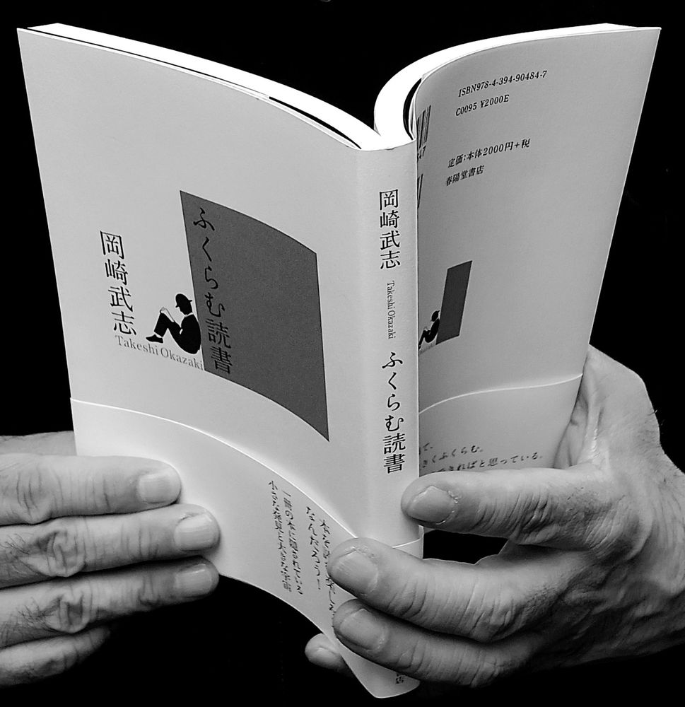 詩集を買うという行為の中に、買ったばかりの本をそのあと、喫茶店へ入って広げ読みたい気持ちがすでに含まれている。買った本をすべて読むわけではない。点検する思いで、パラパラとページをめくってみる。（中略）その折りに、詩集ならたいてい一編は短いから、二、三編を読むことは可能である。一冊丸ごとを読んでも大して時間はかからない。ただし、詩を読むことは集中力を要するので、なかなか丸ごと、とはいかない。アイスティーにレモン汁を二滴、三滴落とす感じの読書となる。

— 岡崎武志著『ふくらむ読書』（2024年5月、春陽堂書店）