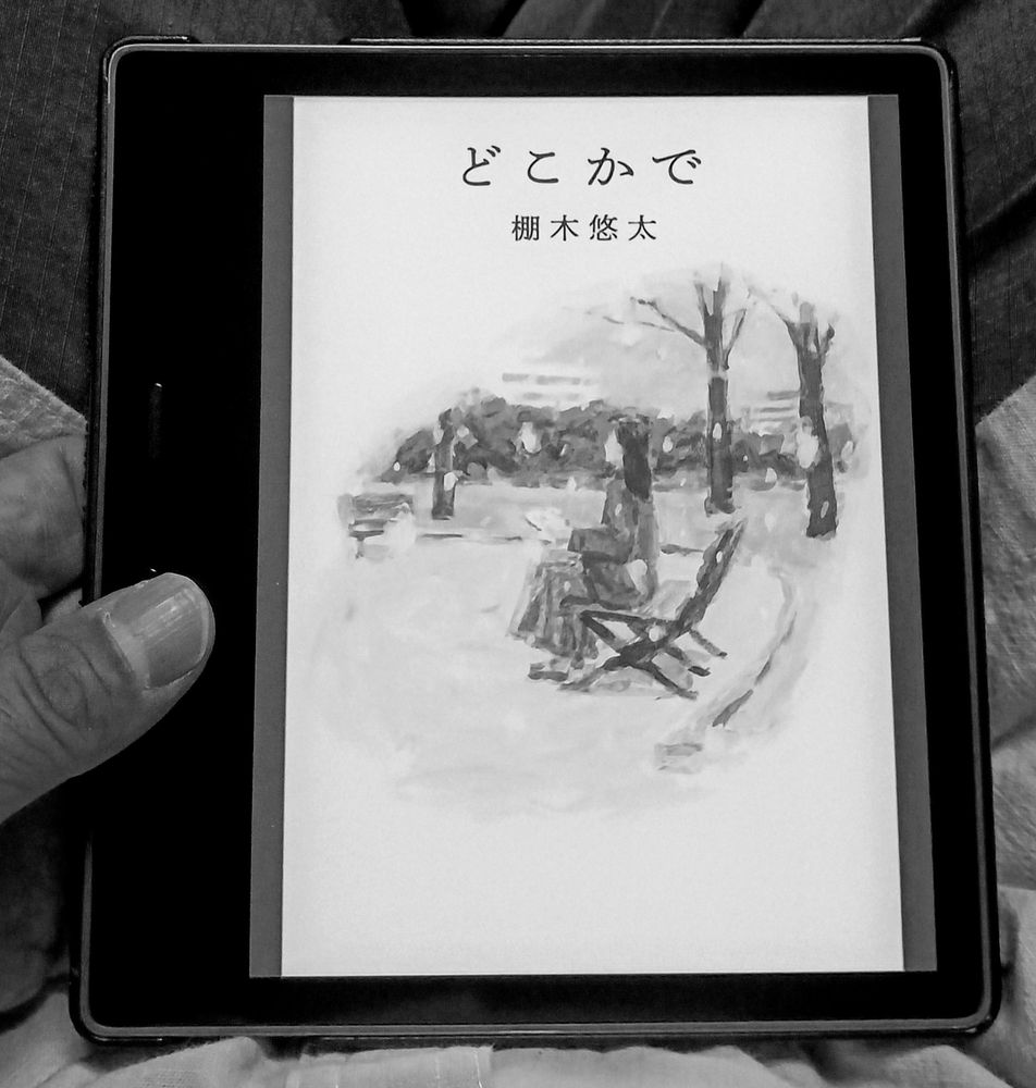 僕らはこの公園でたくさんの本を読んだ。雨風に晒されていまにも崩れ落ちそうな木製のベンチに腰かけ、たがいに好きな本の一節を朗読し合った。ときには同じ本を一冊ずつ買い、それを別々のベンチに座って読んだこともあった。章を読み終えるごとに、そのとき得た感情をひとつもこぼすまいと抱え込むようにして、すぐさま近くの喫茶店に駆け込んでは、たがいの感想を言い合うのだった。

— 棚木悠太著『どこかで』（2021年1月Kindle版、KADOKAWA）

#読書で見つけた「読書（する人）」