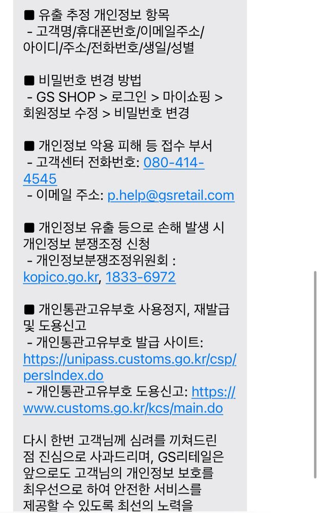 GS리테일 개인정보유출 문자