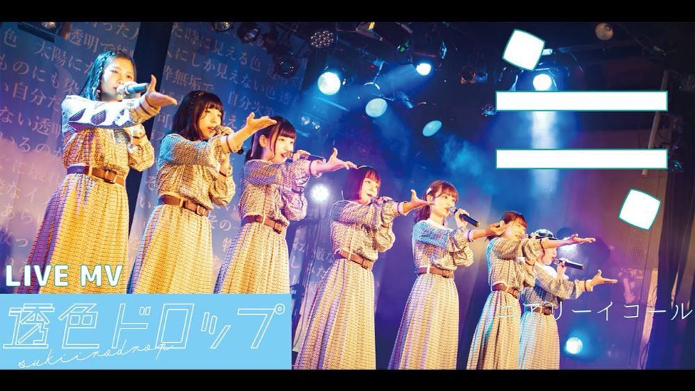 【ライブMV】「≒」 #透色ドロップ