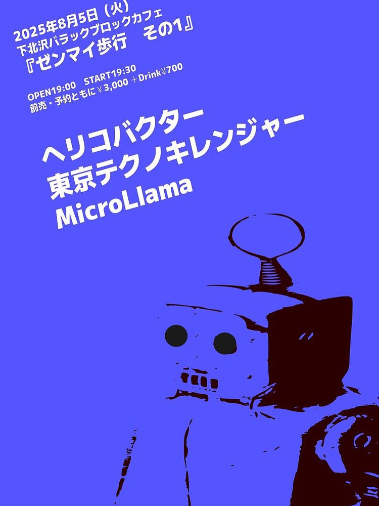 2025年8月5日（火）
​下北沢バラックブロックカフェ
『ゼンマイ歩行　その1』のフライヤー。
open19:00  start19:30
前売・予約ともに¥3,000＋Drink¥700
 
出演
ヘリコバクター（中山マコト新バンド）
東京テクノキレンジャー
MicroLlama
​
予約フォーム
https://ssl.form-mailer.jp/fms/9fe64474858188