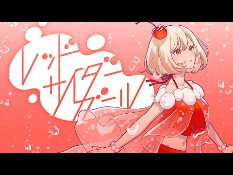 レッドサイダーガール / MEIKO | Red Soda Girl