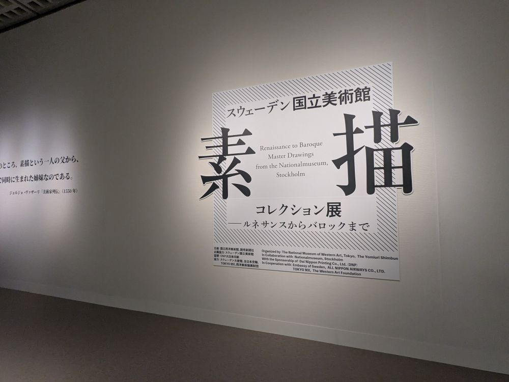 スウェーデン国立美術館 素描コレクション展 ――ルネサンスからバロックまで のパネル