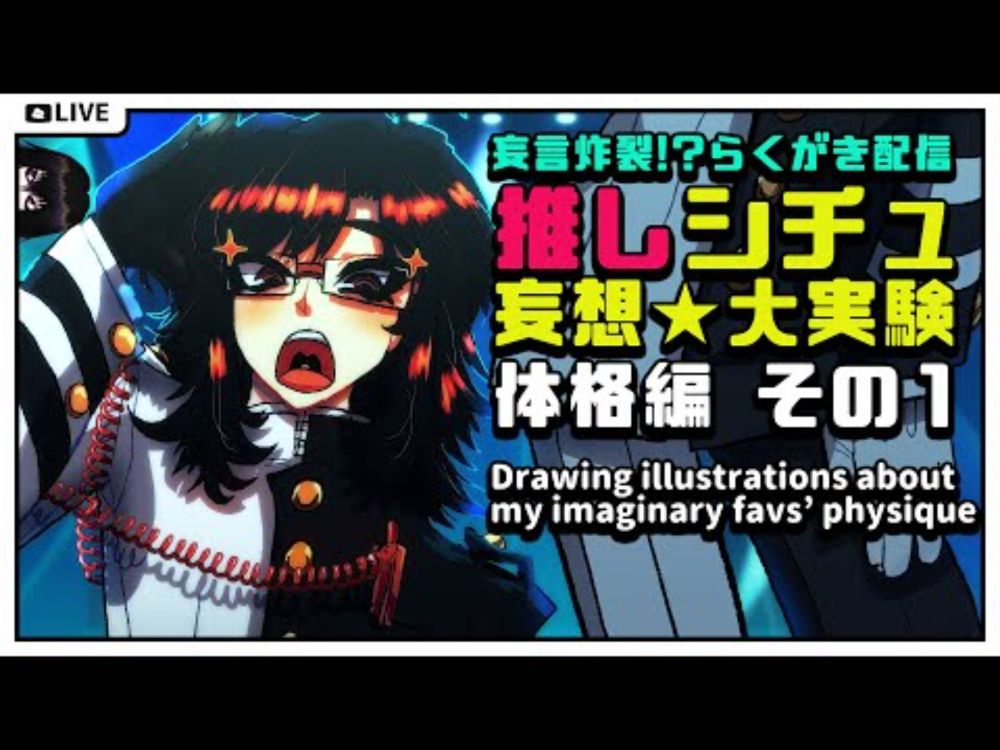 🔴【お絵描き】推しシチュ妄想大実験！体格編その1 体格の世界線について考える会【 Vtuber  / ツバクラロヒト 】