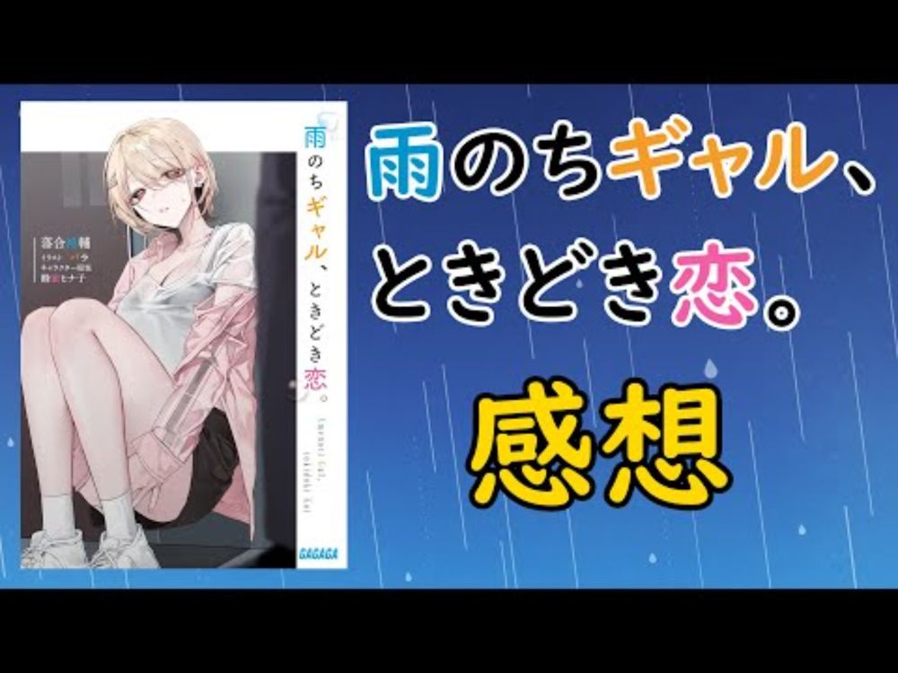 【ラノベ雑談】『雨のちギャル、ときどき恋。』感想　（ガガガ文庫）