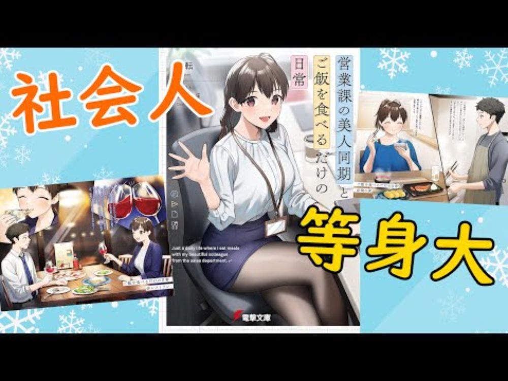 【ラノベ感想】等身大の社会人恋愛ラノベ？『営業課の美人同期とご飯を食べるだけの日常』感想　#ラノベ #電撃文庫