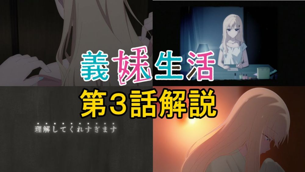 原作未読の人のための『義妹生活』解説動画　第3話