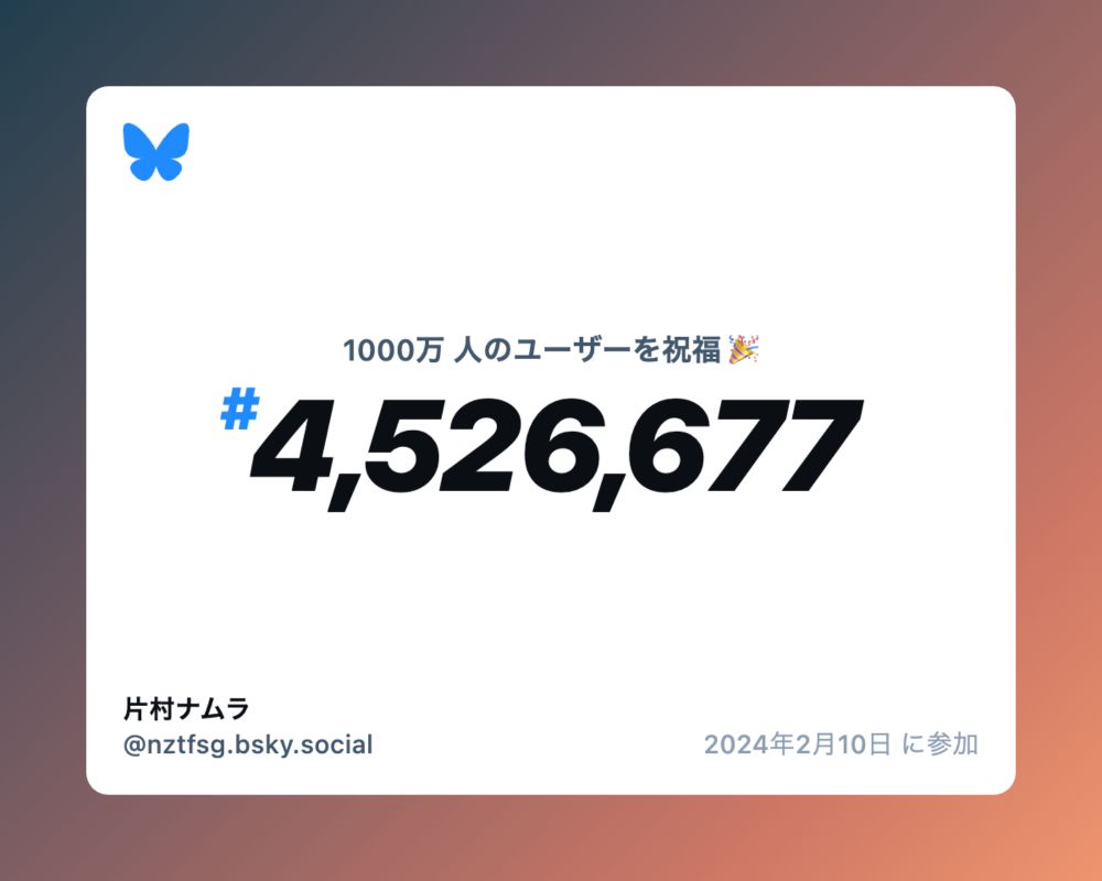 中央に「4,526,677」と書かれた、Blueskyのユーザ登録者1000万人をお祝いするためのシェア画像