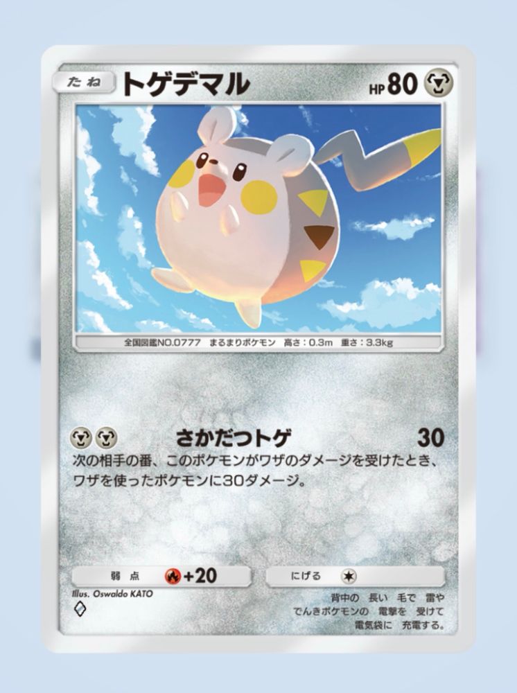 トゲデマルのポケモンカード