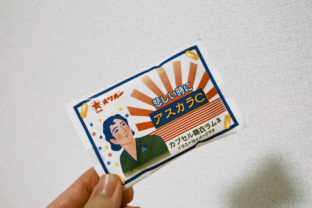 パッケージには
「悲しい時に アスカラC」
と書かれている