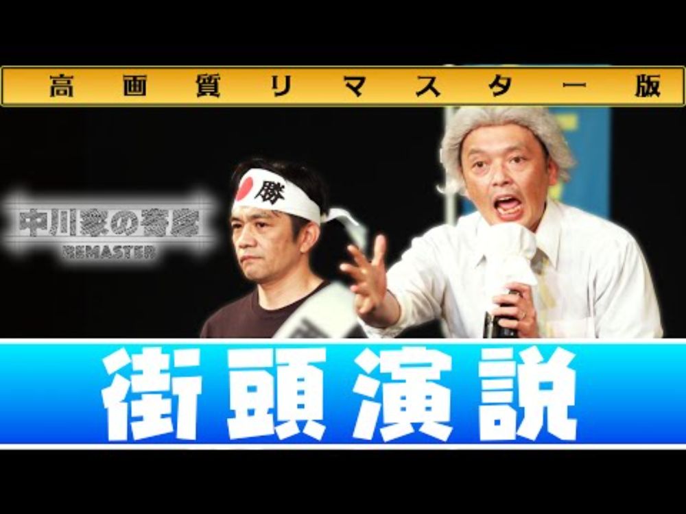 中川家の寄席 REMASTER 「街頭演説」