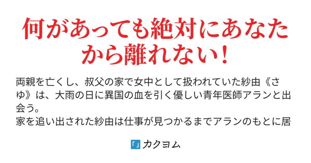 最終話　想いは永遠に - 帝都紅婚姻譚～ひとりぼっちの私が彼の最愛になるまで～（宮永レン） - カクヨム