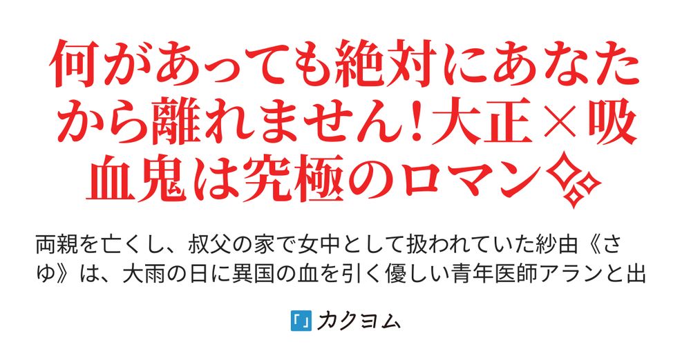 帝都紅婚姻譚～ひとりぼっちの私が彼の最愛になるまで～（宮永レン） - カクヨム