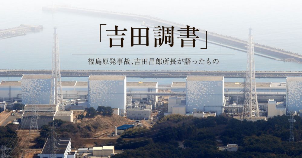 「吉田調書」福島原発事故、吉田昌郎所長が語ったもの：朝日新聞デジタル