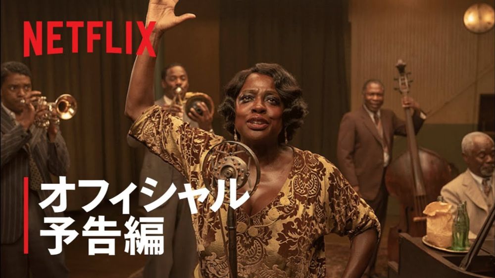 『マ・レイニーのブラックボトム』予告編 - Netflix