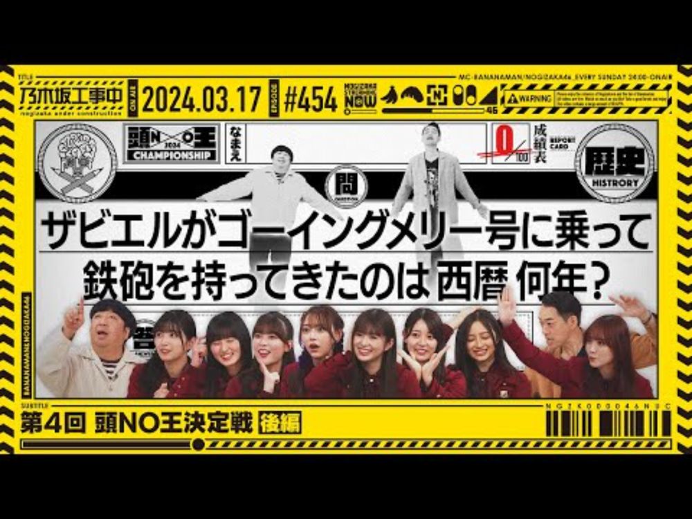 【公式】「乃木坂工事中」# 454「第4回 頭NO王決定戦 後編」2024.03.17 OA