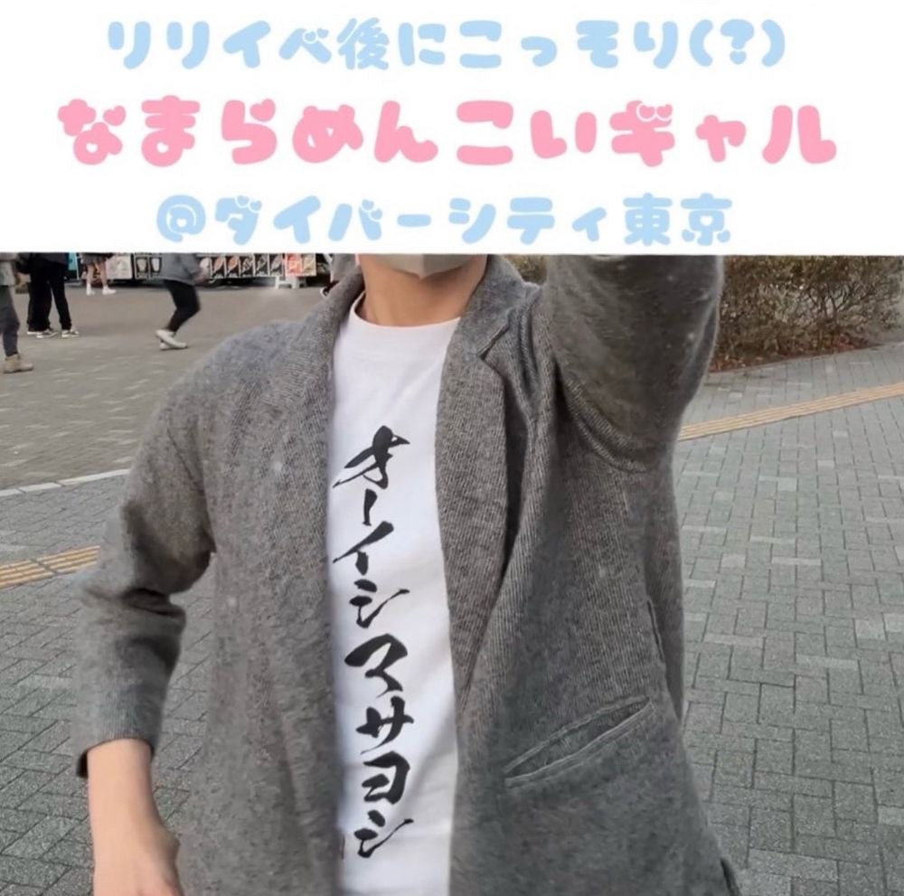 オーイシマサヨシさんの『なまらめんこいギャル』の踊ってみたを、TikTokにあげました。今日。