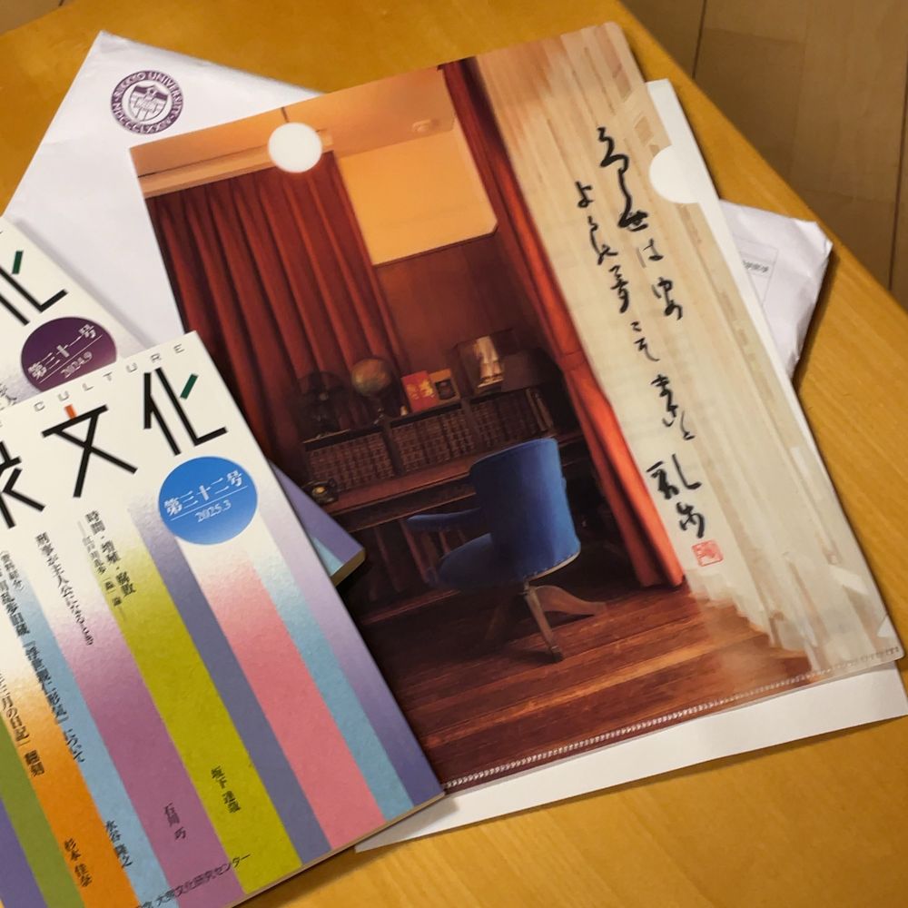 立教大学江戸川乱歩記念大衆文化研究センターからの寄付返礼として送られてきた、クリアファイルと紀要