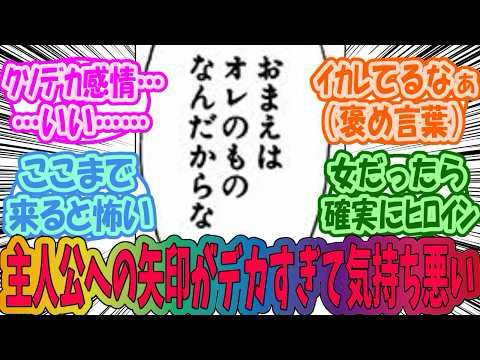 主人公への矢印がデカすぎて気持ち悪いキャラをあげてくみんなの反応集
