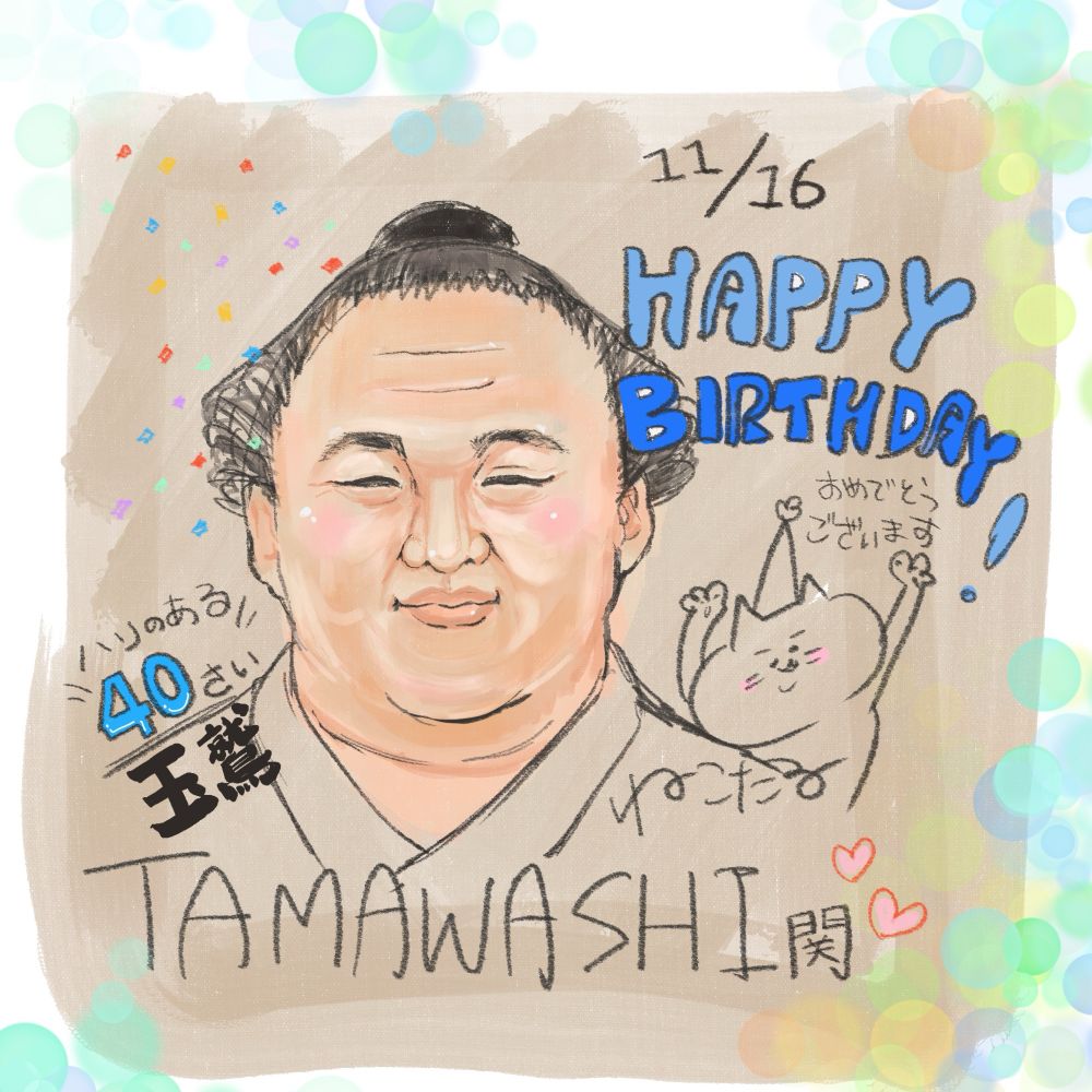 にっこり笑う玉鷲関のイラストと
お誕生日を喜ぶねこたる