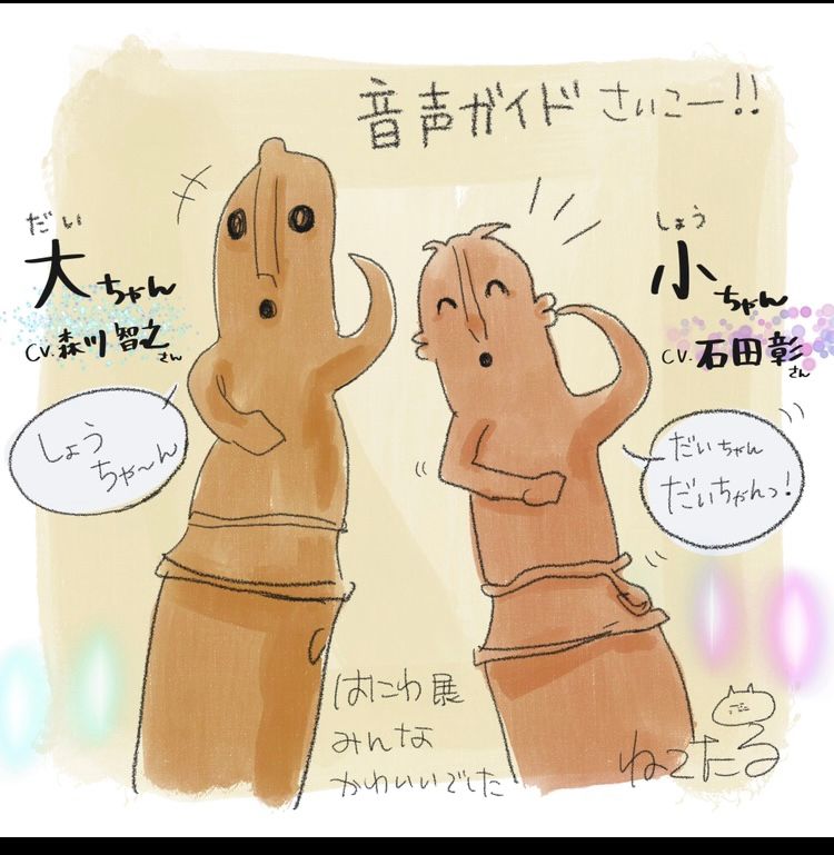 踊る人々(はにわ)の音声ガイドが
石田彰さんと森川智之さんでした