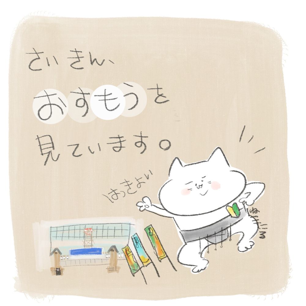 初心者マークをつけて、四股を踏むポーズを決めるねこたる。左には福岡国際センターらしき建物もぼんやりとある。