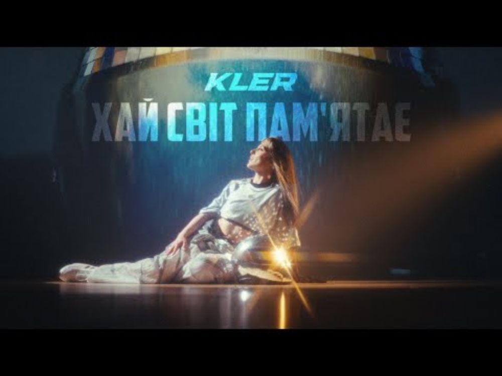 KLER - Хай світ пам'ятає