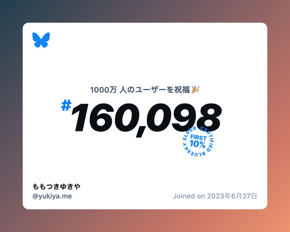 A virtual certificate with text "Celebrating 10M users on Bluesky, #160,098, ももつきゆきや ‪@yukiya.me‬, joined on 2023年6月27日"