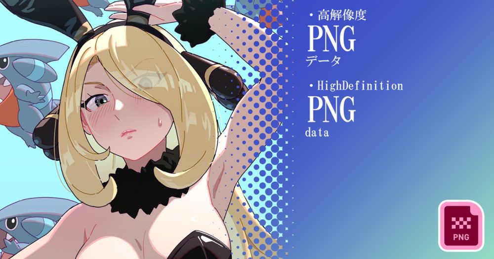 バニーガールシロナ。Cynthia Bunnygirl【PNG】｜米沢麻央｜pixivFANBOX