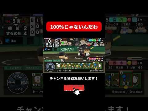 【栄冠ナイン】100%じゃないんだわ#パワプロ2025 #栄冠ナイン #shorts