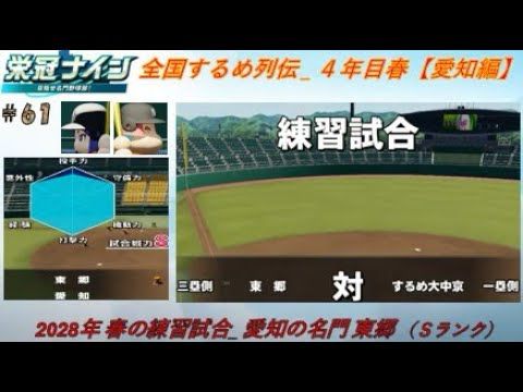 #61【栄冠ナイン|パワプロ2025】全国するめ列伝(愛知編1年目) 春の練習試合 愛知の名門 東郷(Sランク) #パワプロ#甲子園#栄冠ナイン