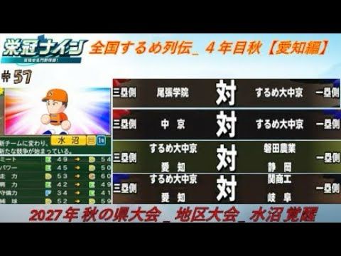 #57【栄冠ナイン|パワプロ2025】全国するめ列伝(愛知編1年目) 秋の県大会 ～地区大会 相手ランク(C／D／C／B) 水沼覚醒 #パワプロ#甲子園#栄冠ナイン