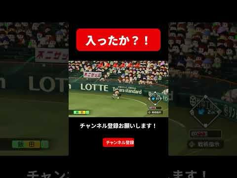 【栄冠ナイン】入ったか？！#パワプロ2025 #栄冠ナイン #shorts