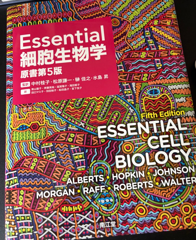 『Essential細胞生物学』
