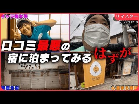 また低評価の宿に泊まるはずが、まさか感動の結末にww【酷イイ宿#5】