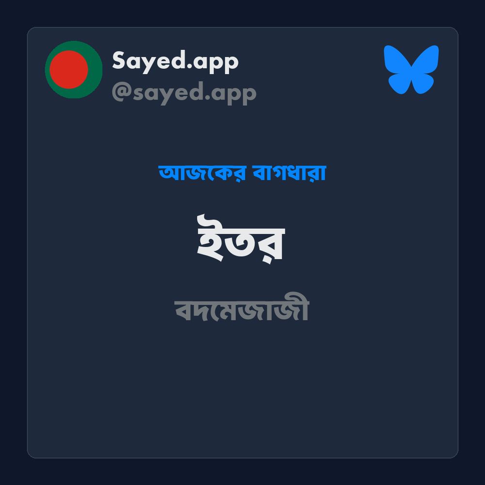 বাংলা বাগধারা: ইতর - বদমেজাজী