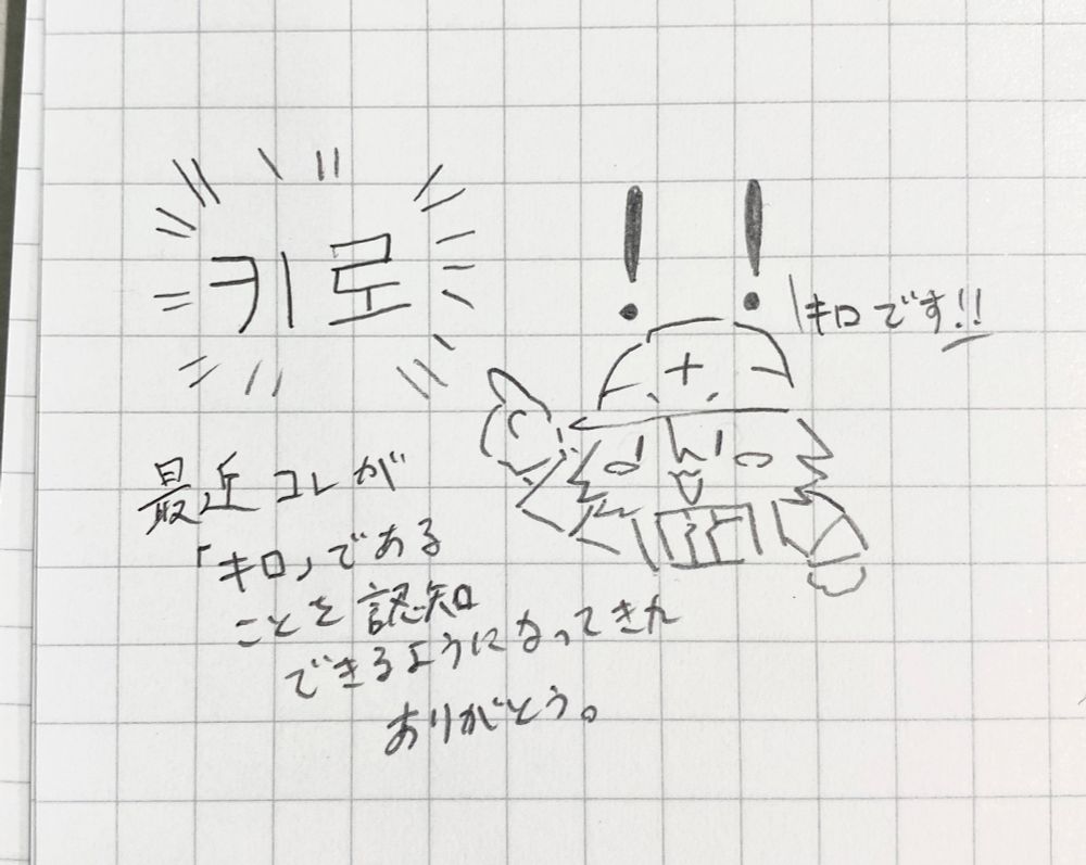 「키로」 ← 最近ハングルのこの字が「キロ」であることを認知できるようになりました。ありがとうございます。