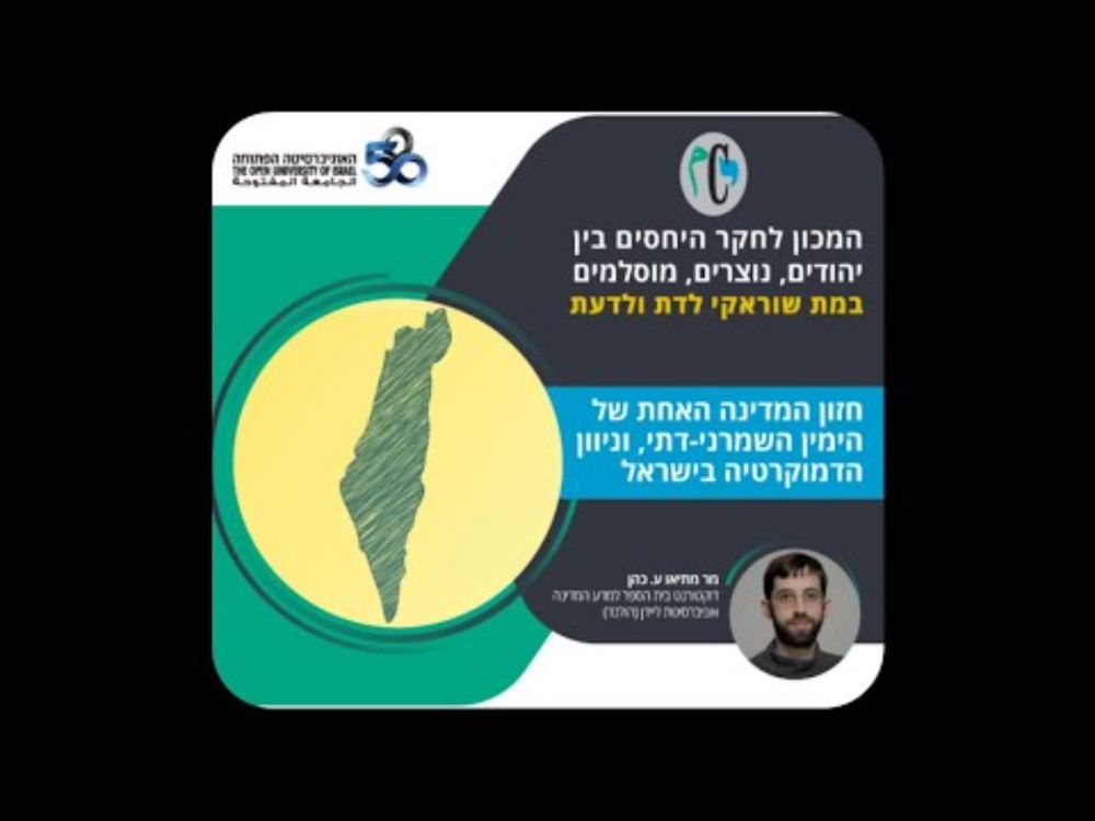 במת שוראקי לדת ודעת: חזון המדינה האחת של הימין השמרני-דתי וניוון הדמוקרטיה בישראל - 28.1.2025